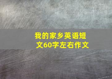 我的家乡英语短文60字左右作文