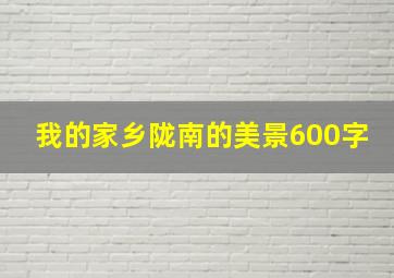 我的家乡陇南的美景600字