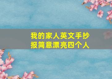 我的家人英文手抄报简意漂亮四个人