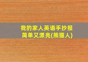 我的家人英语手抄报简单又漂亮(熊猫人)