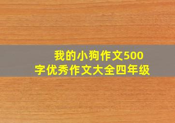 我的小狗作文500字优秀作文大全四年级