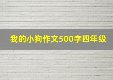 我的小狗作文500字四年级