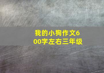 我的小狗作文600字左右三年级