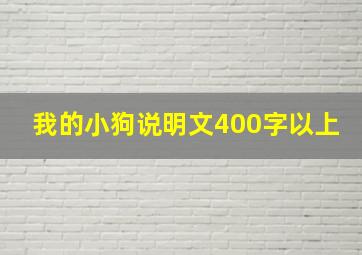 我的小狗说明文400字以上