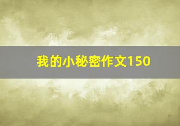 我的小秘密作文150