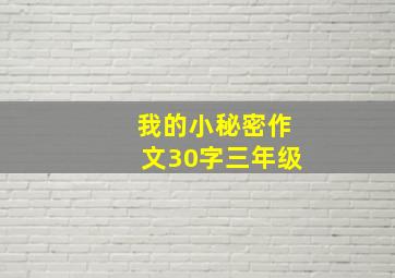 我的小秘密作文30字三年级