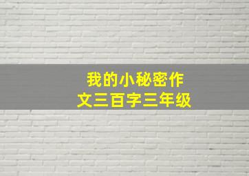 我的小秘密作文三百字三年级