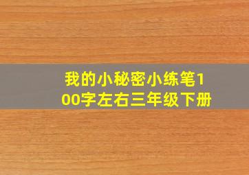 我的小秘密小练笔100字左右三年级下册