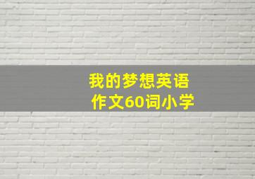 我的梦想英语作文60词小学