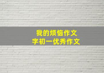 我的烦恼作文字初一优秀作文