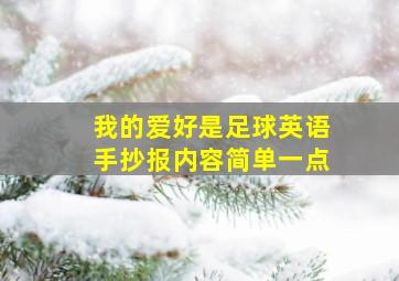 我的爱好是足球英语手抄报内容简单一点