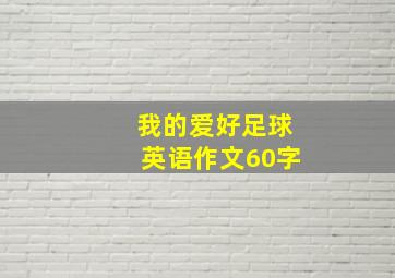 我的爱好足球英语作文60字