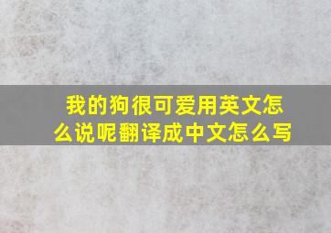 我的狗很可爱用英文怎么说呢翻译成中文怎么写