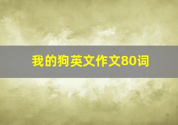 我的狗英文作文80词