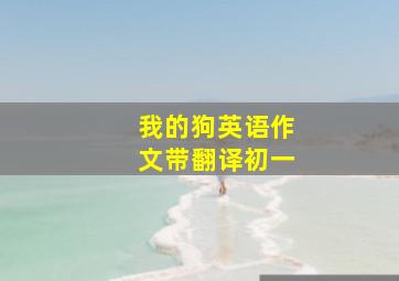 我的狗英语作文带翻译初一