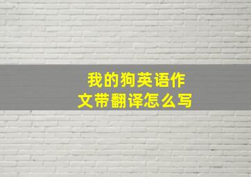 我的狗英语作文带翻译怎么写