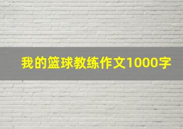 我的篮球教练作文1000字