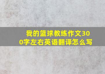 我的篮球教练作文300字左右英语翻译怎么写