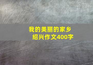 我的美丽的家乡绍兴作文400字