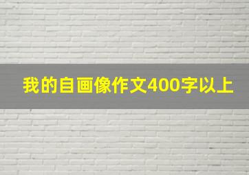 我的自画像作文400字以上