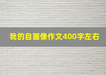 我的自画像作文400字左右