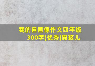 我的自画像作文四年级300字(优秀)男孩儿