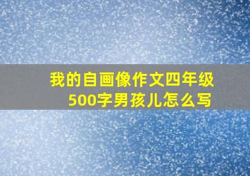 我的自画像作文四年级500字男孩儿怎么写