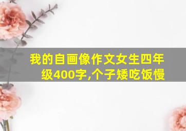 我的自画像作文女生四年级400字,个子矮吃饭慢