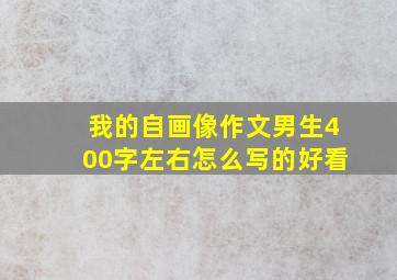 我的自画像作文男生400字左右怎么写的好看