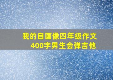 我的自画像四年级作文400字男生会弹吉他