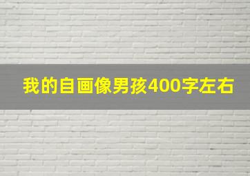 我的自画像男孩400字左右