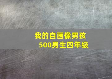 我的自画像男孩500男生四年级