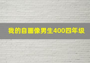 我的自画像男生400四年级