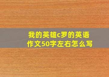 我的英雄c罗的英语作文50字左右怎么写