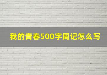 我的青春500字周记怎么写