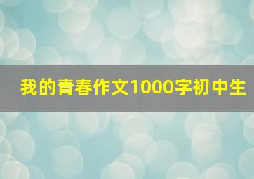 我的青春作文1000字初中生