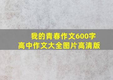 我的青春作文600字高中作文大全图片高清版