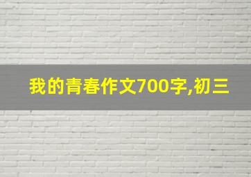 我的青春作文700字,初三