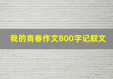 我的青春作文800字记叙文