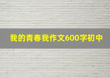 我的青春我作文600字初中