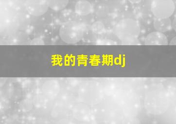 我的青春期dj