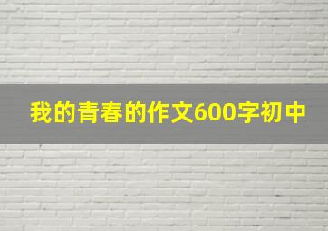 我的青春的作文600字初中