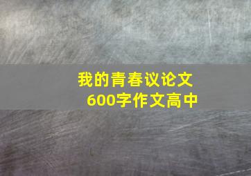 我的青春议论文600字作文高中