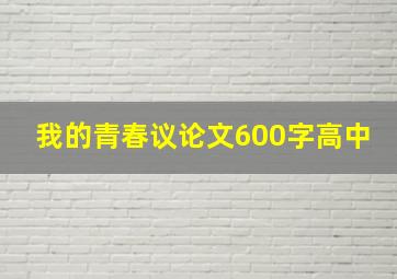 我的青春议论文600字高中