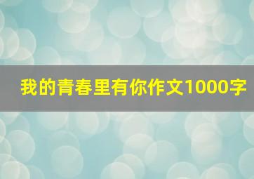 我的青春里有你作文1000字