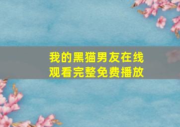 我的黑猫男友在线观看完整免费播放