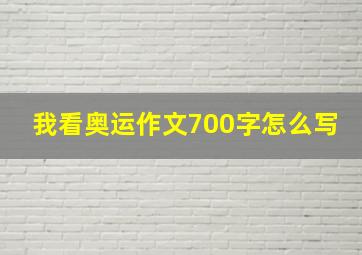 我看奥运作文700字怎么写