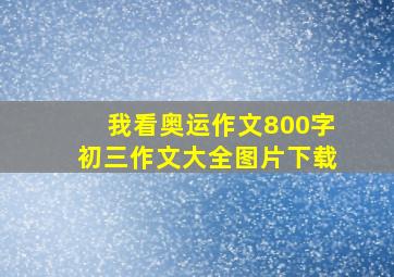 我看奥运作文800字初三作文大全图片下载