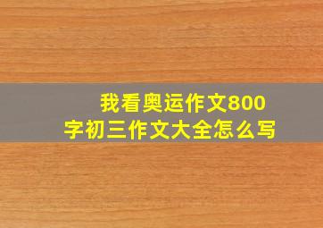 我看奥运作文800字初三作文大全怎么写