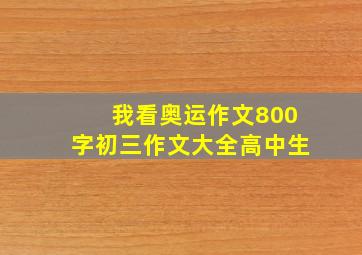 我看奥运作文800字初三作文大全高中生